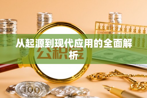 含山从起源到现代应用的全面解析