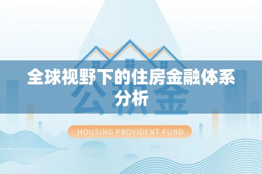 含山全球视野下的住房金融体系分析