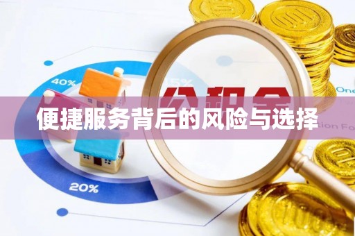 含山便捷服务背后的风险与选择