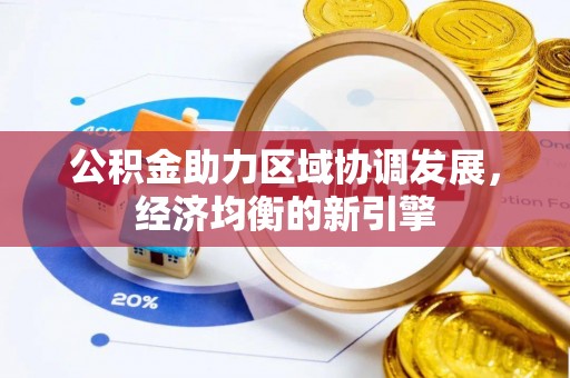 含山公积金助力区域协调发展，经济均衡的新引擎