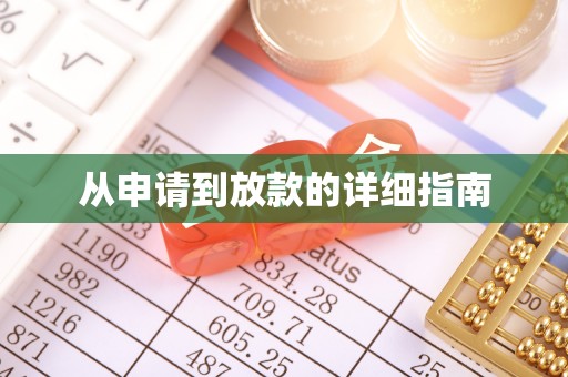 含山从申请到放款的详细指南