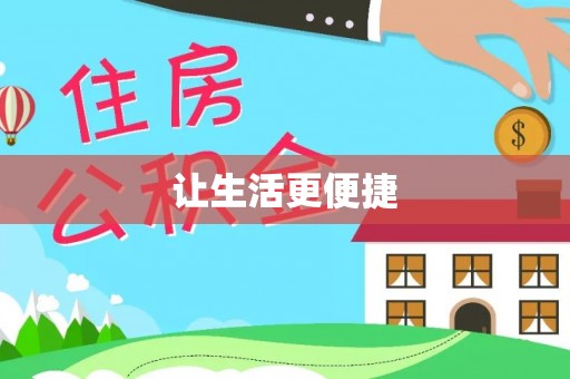 含山让生活更便捷