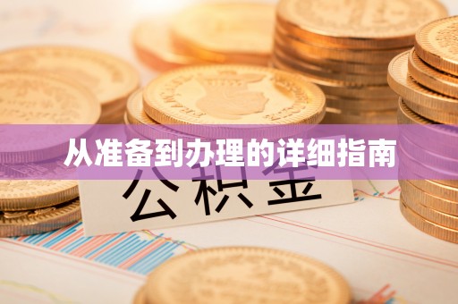 含山从准备到办理的详细指南