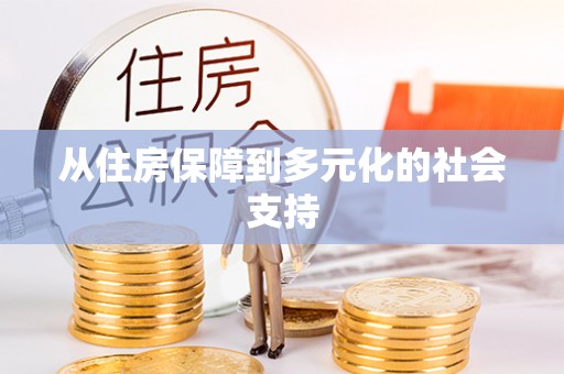 含山从住房保障到多元化的社会支持