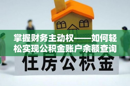 含山掌握财务主动权——如何轻松实现公积金账户余额查询