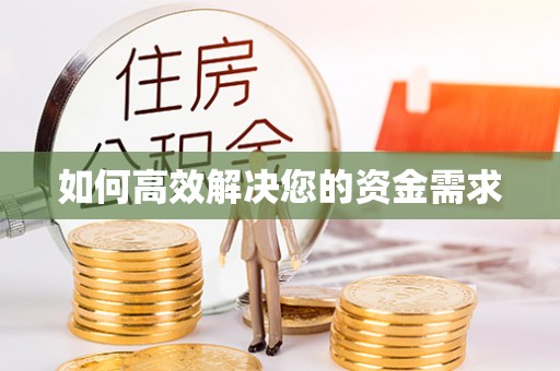 含山如何高效解决您的资金需求