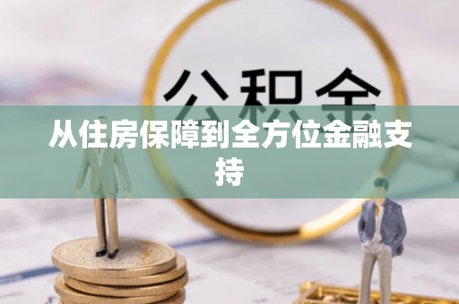 含山从住房保障到全方位金融支持