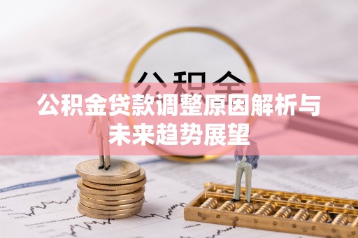含山公积金贷款调整原因解析与未来趋势展望