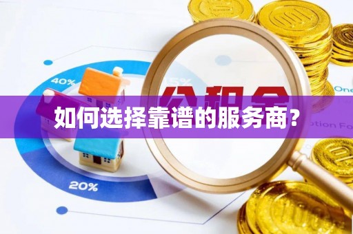 含山如何选择靠谱的服务商？