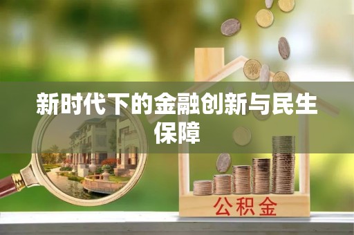 含山新时代下的金融创新与民生保障