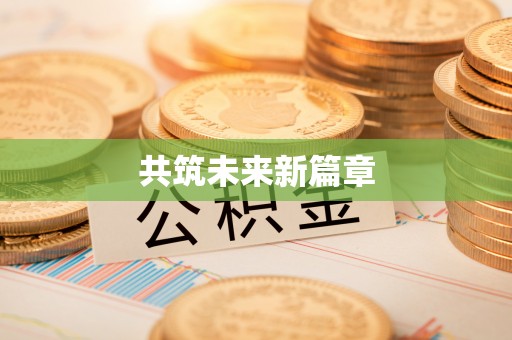 含山共筑未来新篇章