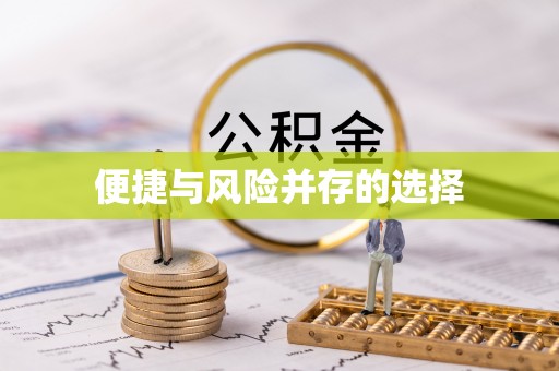 含山便捷与风险并存的选择