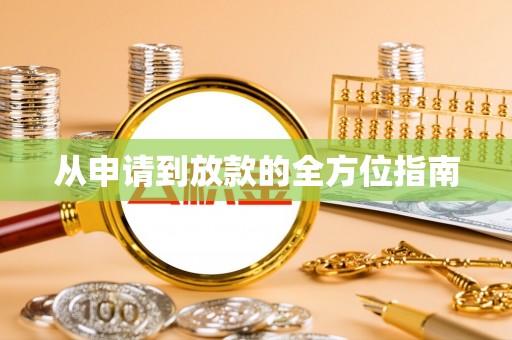 含山从申请到放款的全方位指南