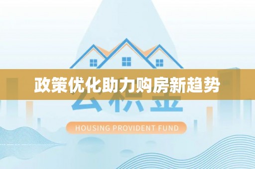 含山政策优化助力购房新趋势
