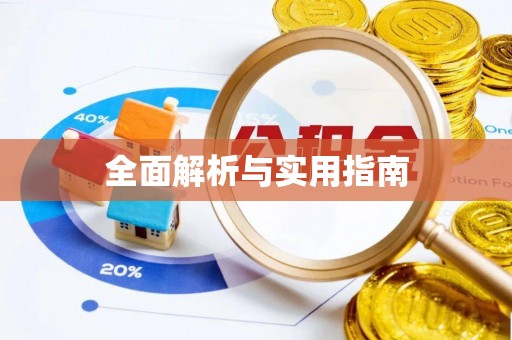 含山全面解析与实用指南
