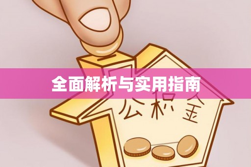 含山全面解析与实用指南