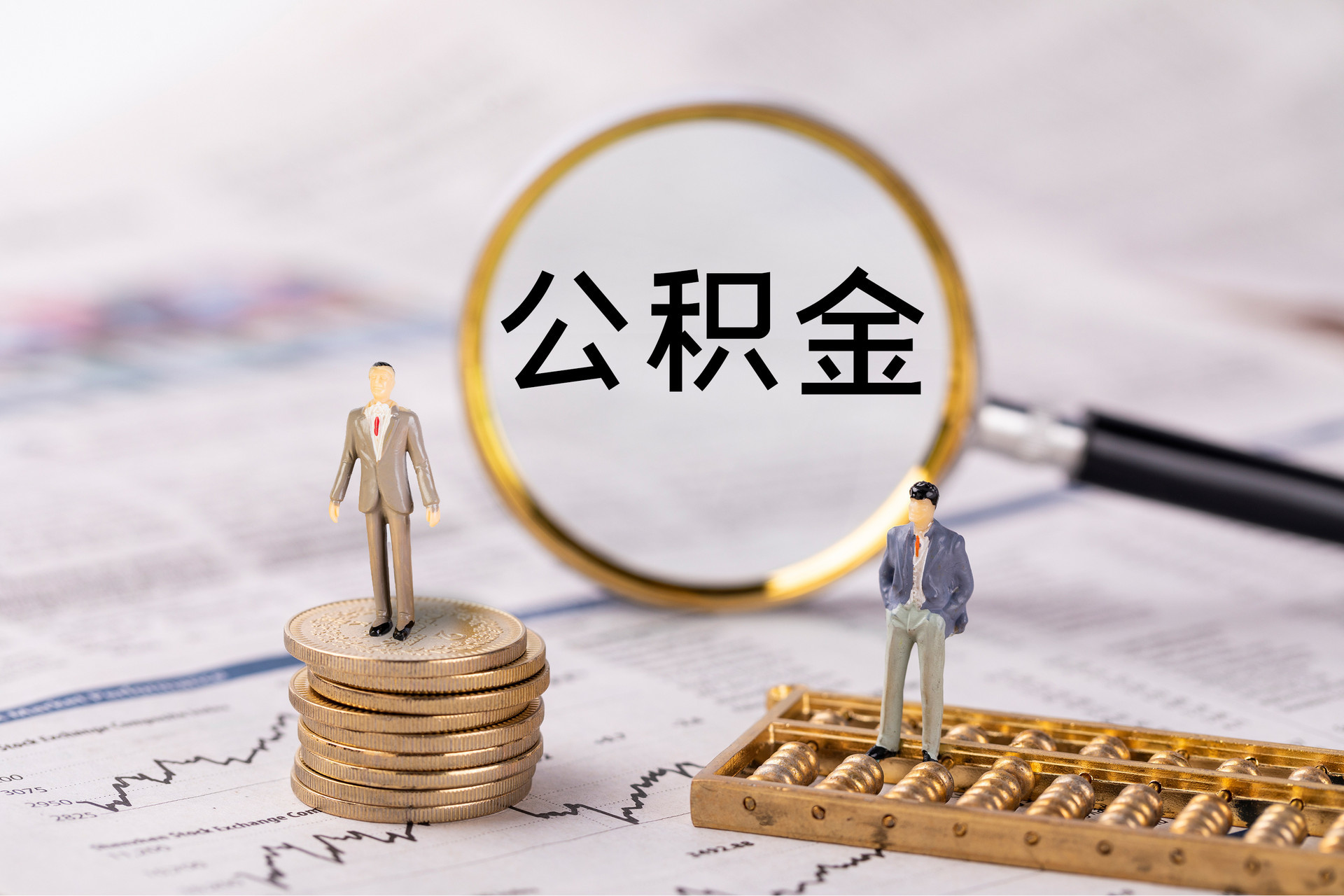 含山公积金代办